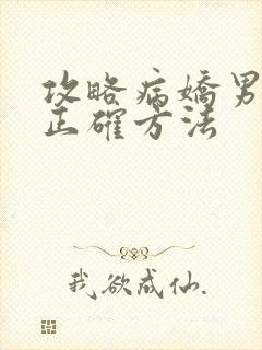 攻略病娇男配的正确方法封面
