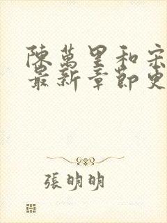 陈万里和宋娇娇最新章节更新封面