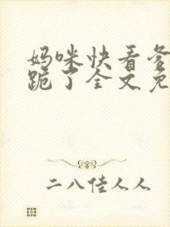 妈咪快看爹地又跪了全文免费阅读