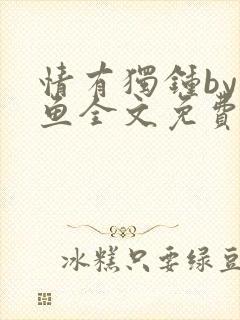 情有独钟by红鱼全文免费阅读笔趣阁