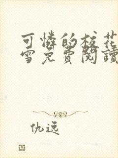 可怜的校花陈若雪免费阅读无弹窗