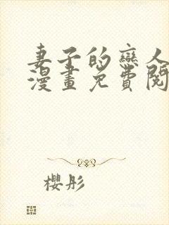妻子的恋人老刘漫画免费阅读下拉式