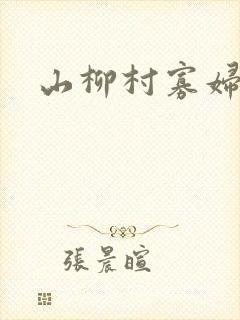 山柳村寡妇情史