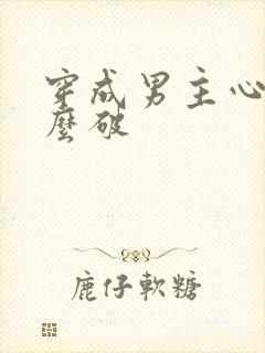 穿成男主心魔怎么破
