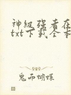 神级强者在都市txt下载全本