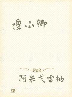 傻小卿