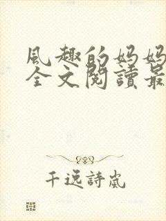 风趣的妈妈小说全文阅读最新章节封面