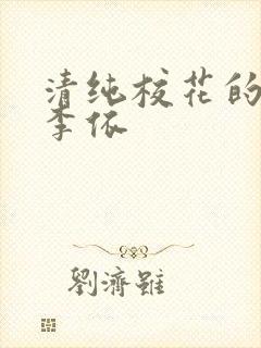 清纯校花的堕落李依