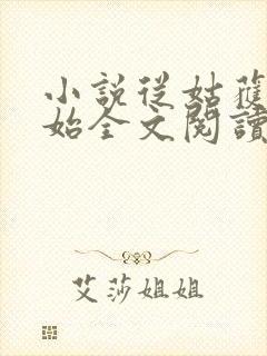 小说从姑获鸟开始全文阅读