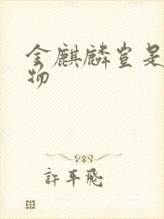 金麒麟岂是池中物