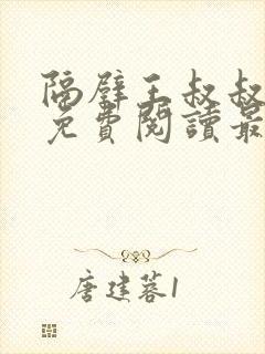 隔壁王叔叔小说免费阅读最新章节