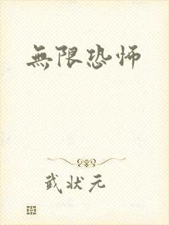无限恐怖封面