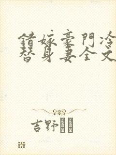 错嫁豪门冷少的替身妻全文阅读