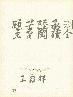 顾芒陆承洲小说免费阅读全文免费阅读下载封面