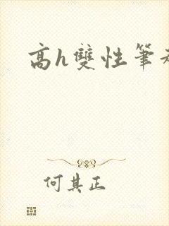 高h双性笔趣阁