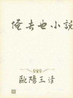 俺去也小说