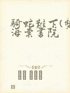 骑蛇难下(双)海棠书院