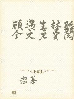 顾遇生林听小说全文免费阅读最新章节更新
