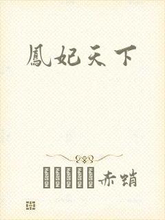 凤妃天下