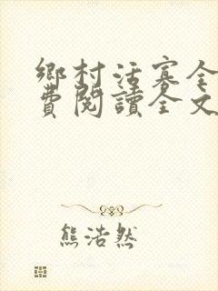 乡村活寡全文免费阅读全文封面