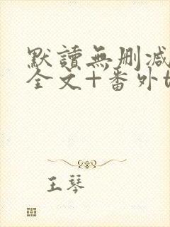 默读无删减小说全文+番外txt