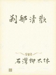 刹那清欢