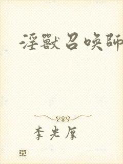 淫兽召唤师