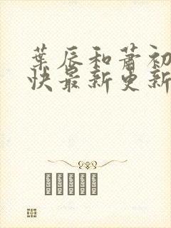 叶辰和萧初然最快最新更新封面