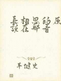 长相思的原著小说在哪看