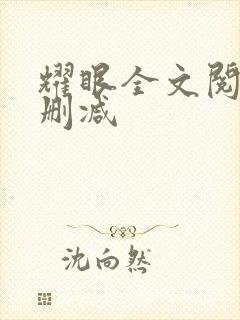 耀眼全文阅读无删减