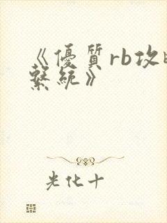 《优质rb攻略系统》