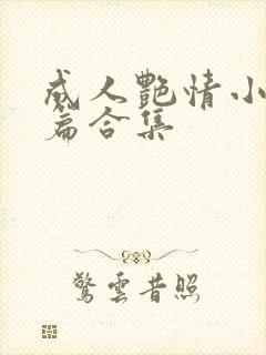 成人艳情小说短篇合集