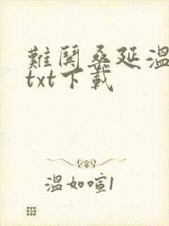 难哄桑延温以凡txt下载