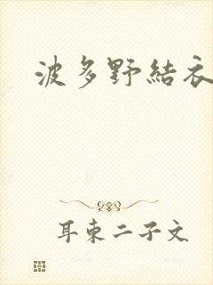 波多野结衣步兵