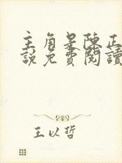 主角是陈正的小说免费阅读