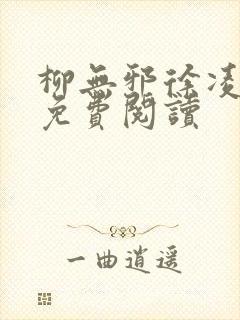 柳无邪徐凌雪 免费阅读封面