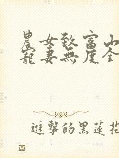 农女致富山里汉宠妻无度全集