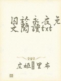 囚于永夜免费全文阅读txt封面