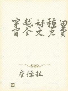 穿越好种田无弹窗全文免费阅读