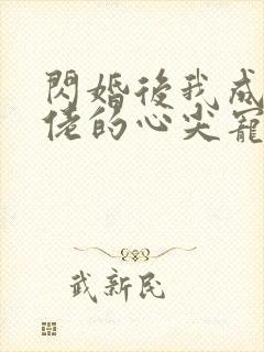 闪婚后我成了大佬的心尖宠