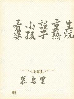 看小说重生之老婆孩子热炕头