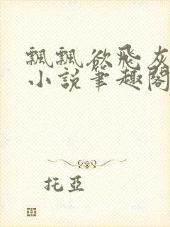 飘飘欲飞灰太狼小说笔趣阁无弹窗封面