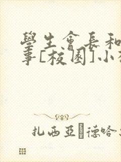 学生会长和小干事[校园]小松鼠