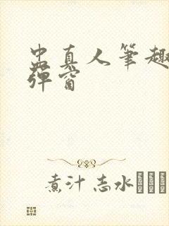 盅真人笔趣阁无弹窗