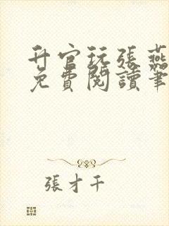 升官玩张燕全文免费阅读笔趣阁