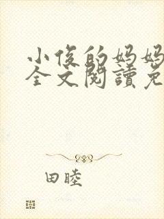 小俊的妈妈小说全文阅读免费阅读