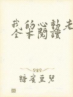我的心动老板娘全本阅读