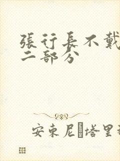 张行长不戴套第二部分