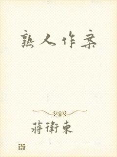 熟人作案