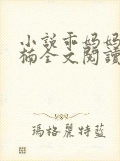 小说乖妈妈的倪楠全文阅读